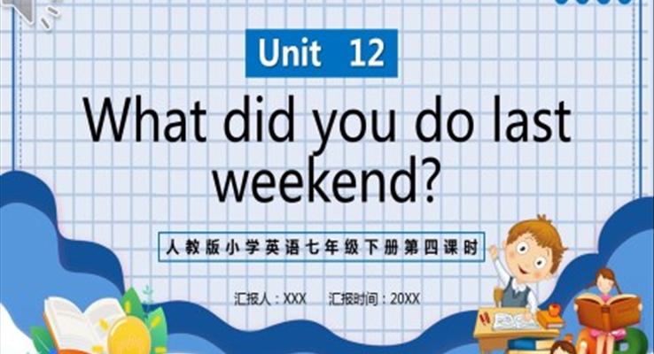 人教版七年級英語下冊What did you do last weekend第四課時PPT模板