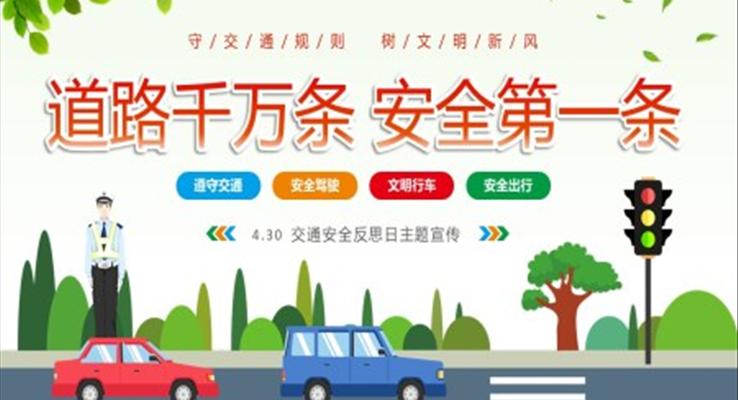 道路千萬(wàn)條安全第一條4月30日交通安全反思日宣傳推廣PPT模板