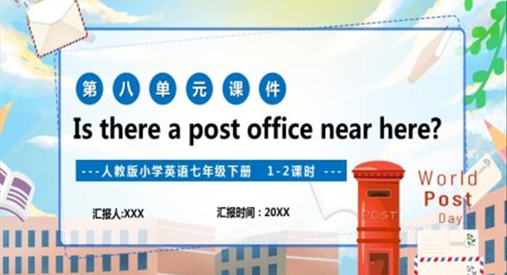 人教版七年級(jí)英語(yǔ)下冊(cè)Is there a post office near here課件PPT模板