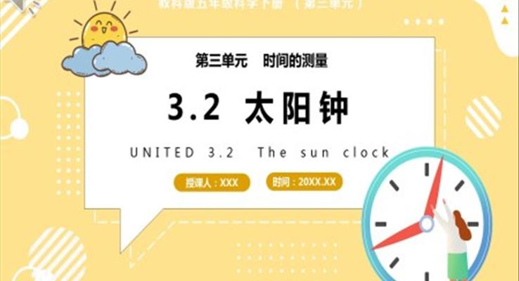 教科版五年級(jí)科學(xué)下冊(cè)太陽(yáng)鐘課件PPT模板