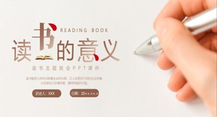 讀書(shū)的意義主題班會(huì)ppt