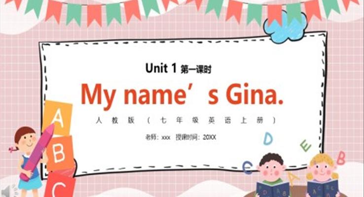 部編版七年級英語上冊My name’s Gina第一課時PPT模板