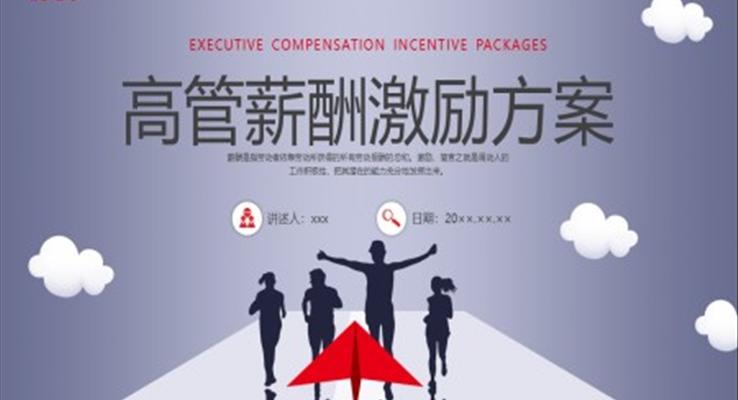 高管薪酬激勵方案企業(yè)培訓(xùn)PPT課件