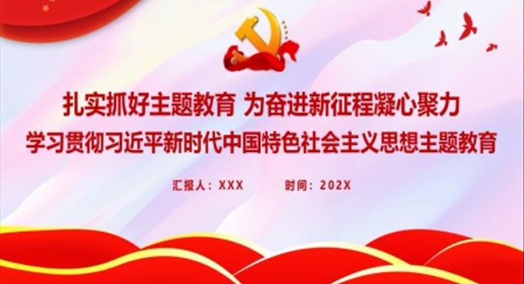 扎實(shí)抓好主題教育為奮進(jìn)新征程凝心聚力PPT