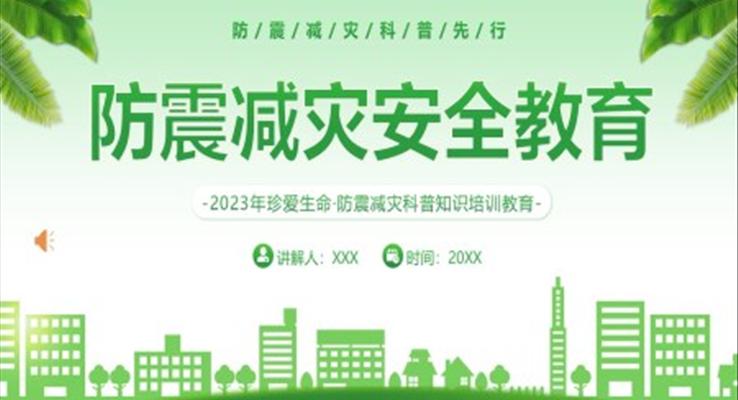 2023防震減災(zāi)安全教育培訓PPT模板