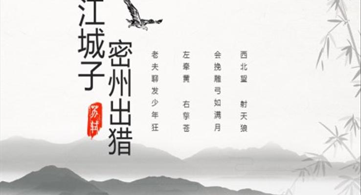 初中語(yǔ)文九年級(jí)《江城子密州出獵》PPT課件模板