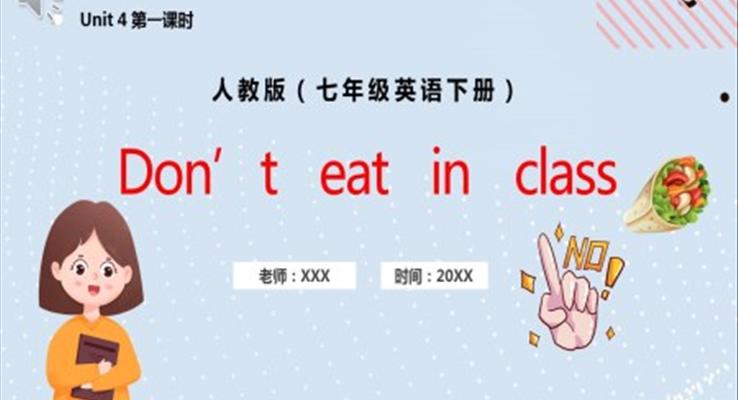 人教版七年級(jí)英語(yǔ)下冊(cè)Don't eat in class課件PPT模板