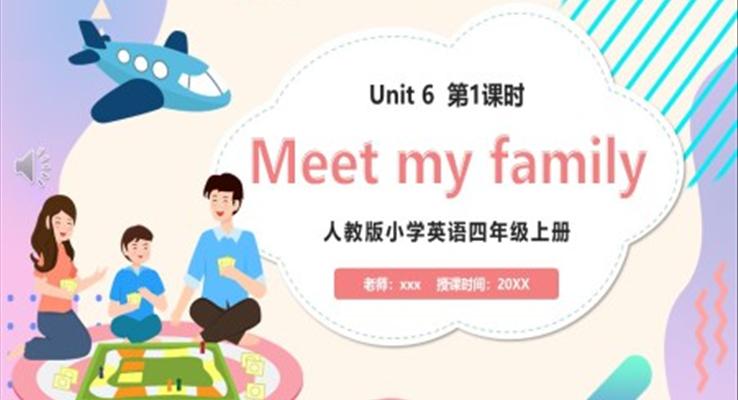 部編版四年級英語上冊Meet my family第1課時課件PPT模板