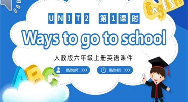 人教版六年級英語上冊Ways to go to school課件PPT模板第一課時