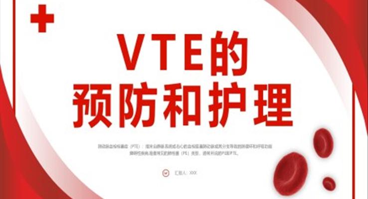 vte的預防及護理PPT模板