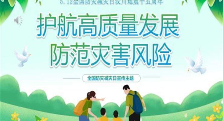 512全國防災減災日宣傳推廣PPT培訓課件