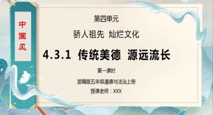 部編版五年級道德與法治《驕人祖先燦爛文化-傳統(tǒng)美德源遠流長》第一課時PPT課件