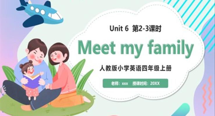 部編版四年級英語上冊Meet my family第2-3課時課件PPT模板