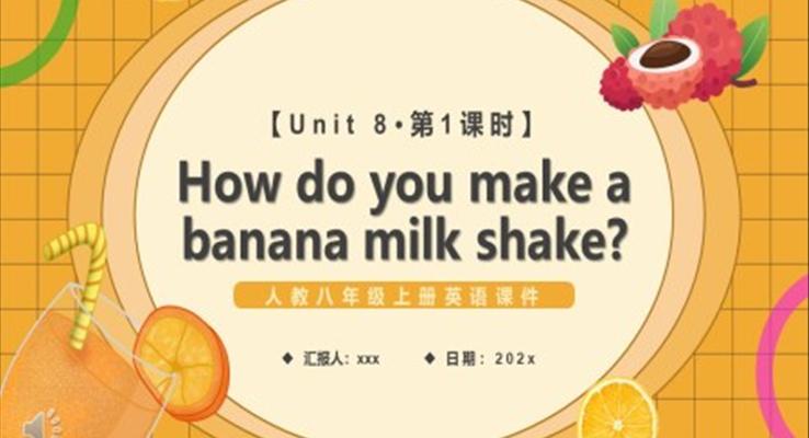 人教版八年級(jí)英語上冊(cè)How do you make a banana milk shake第1課時(shí)課件PPT模板