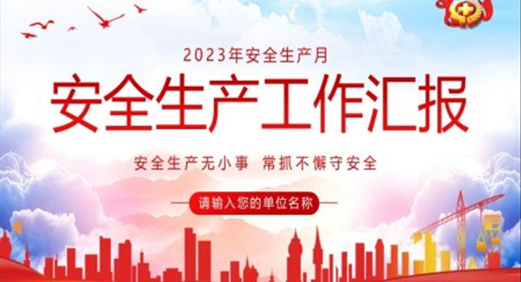 2023年安全生產(chǎn)月工作匯報安全生產(chǎn)工作總結(jié)匯報PPT模板