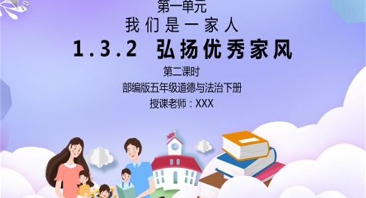 部編版五年級道德與法治《我們是一家人-弘揚優(yōu)秀家風(fēng)》第二課時PPT課件