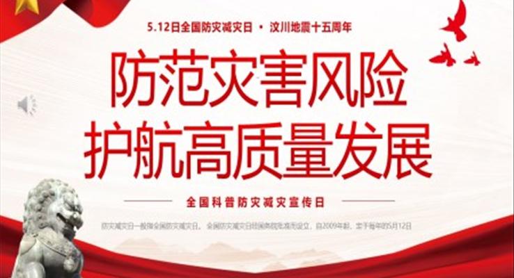 512全國科普防災減災宣傳日PPT全國防災減災日