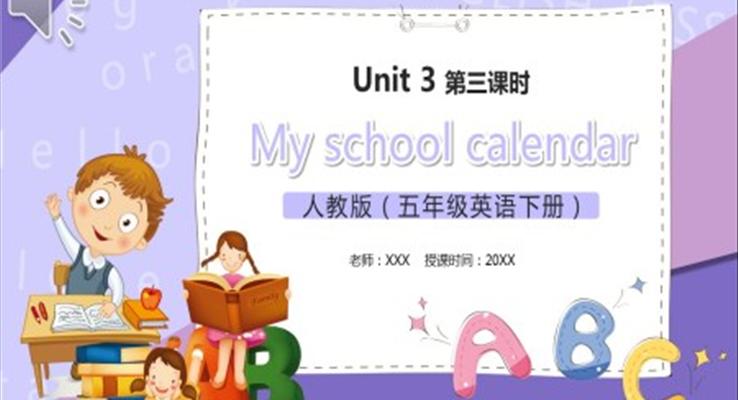 部編版五年級英語下冊My school calendar第三課時PPT模板