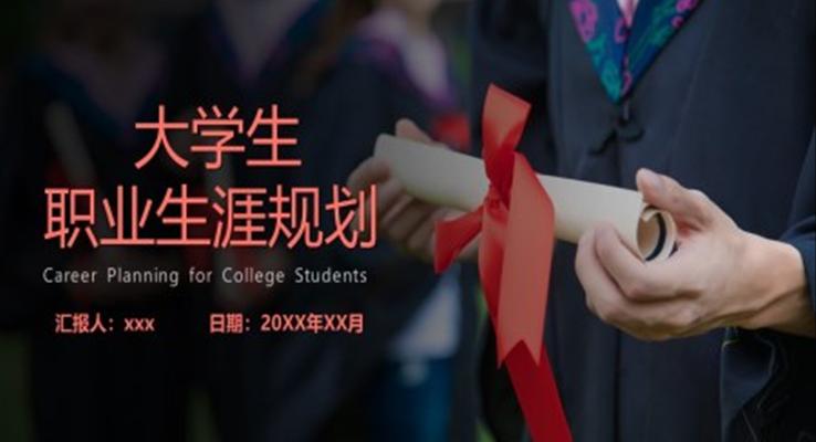 大學生職業(yè)生涯規(guī)劃ppt模板免費