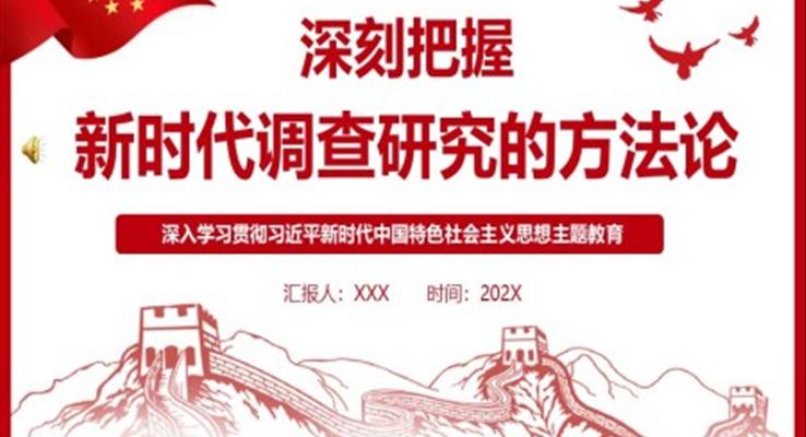 深刻把握新時代調(diào)查研究的方法論PPT黨課