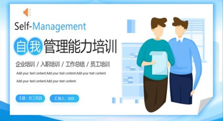 Self-Management自我管理能力培訓(xùn)課件職場(chǎng)培訓(xùn)PPT模板