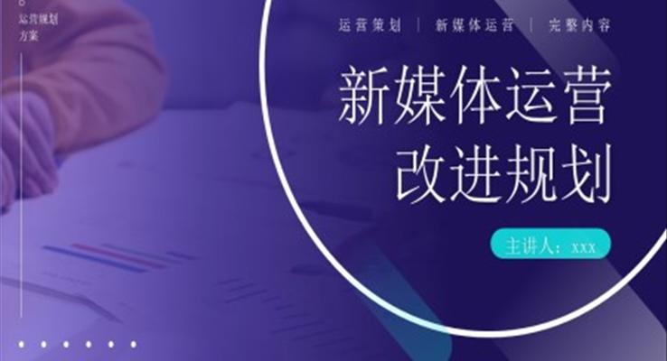 新媒體運營改進規(guī)劃PPT培訓課件