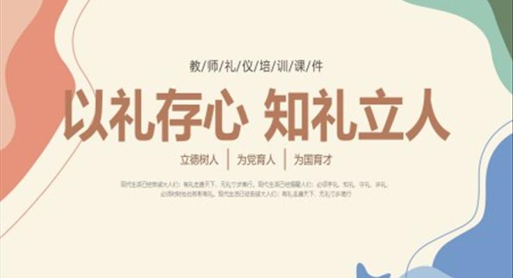 教師禮儀培訓PPT原創(chuàng)課件