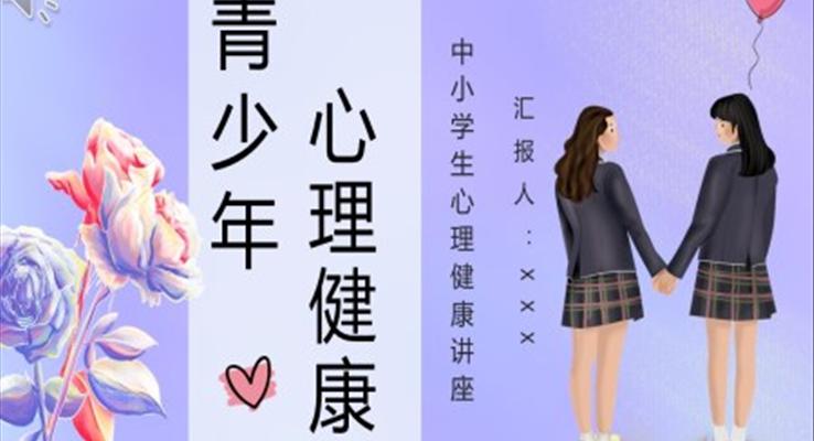 青少年心理健康知識培訓(xùn)課件PPT模板