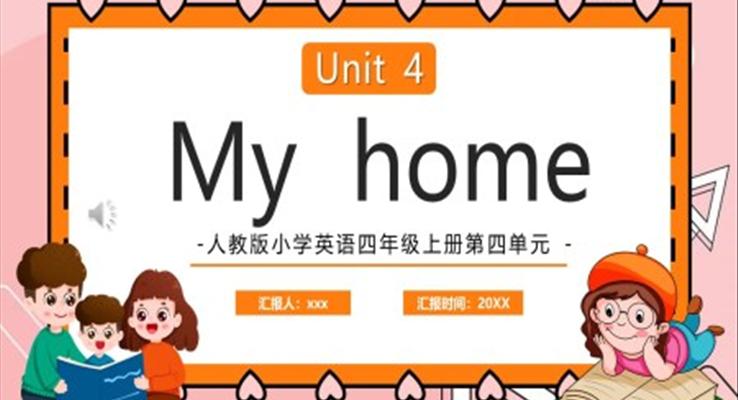 人教版小學英語四年級上冊第四單元 my home PPT課件模板