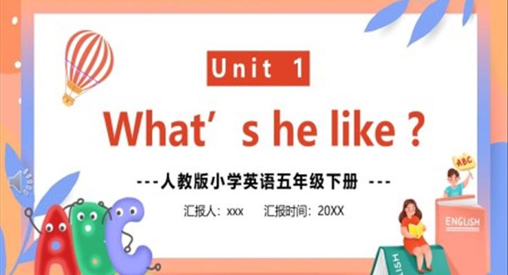 人教版五年級下冊第一單元What's he like英語課件PPT模板