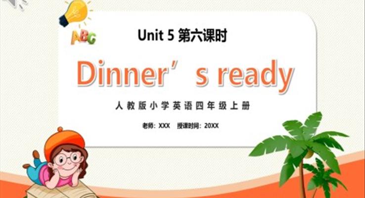 部編版四年級(jí)英語(yǔ)上冊(cè)Dinner‘s ready第六課時(shí)PPT模板