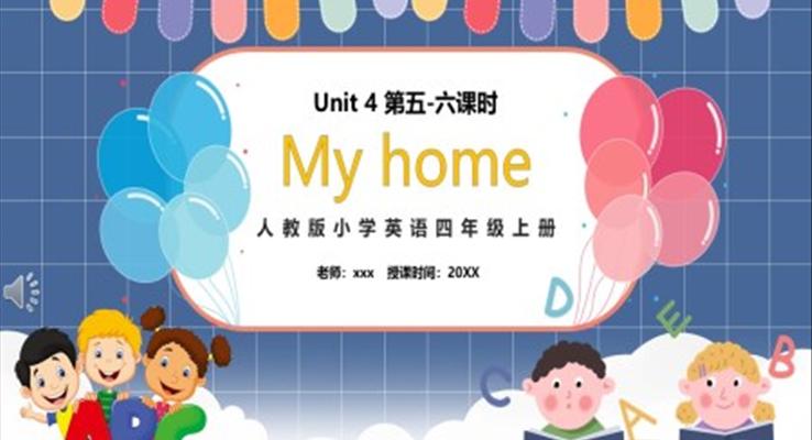 部編版四年級英語上冊My home第五、六課時PPT模板