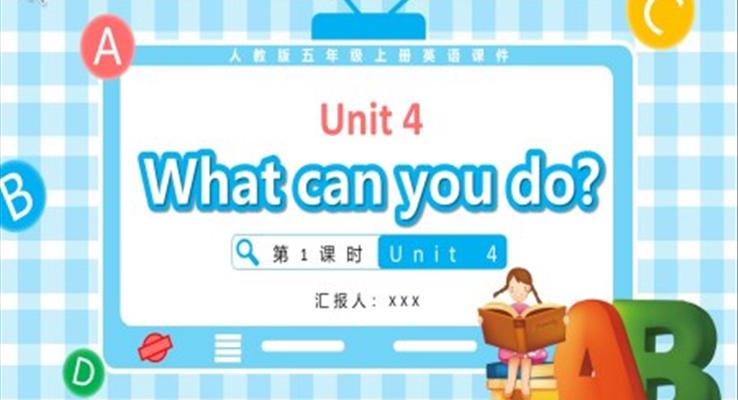 人教版五年級(jí)英語(yǔ)上冊(cè)Unit 4What can you do第1課時(shí)課件PPT模板