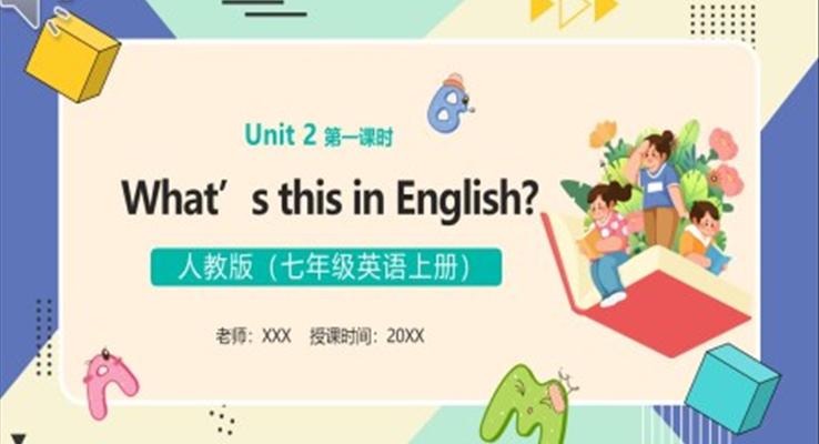 部編版七年級(jí)英語(yǔ)上冊(cè)What’s this in English課件PPT模板