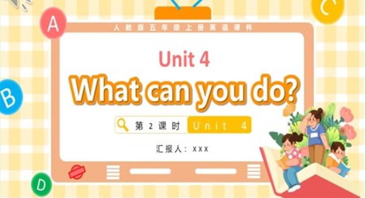 人教版五年級(jí)英語(yǔ)上冊(cè)Unit 4What can you do第2課時(shí)課件PPT模板