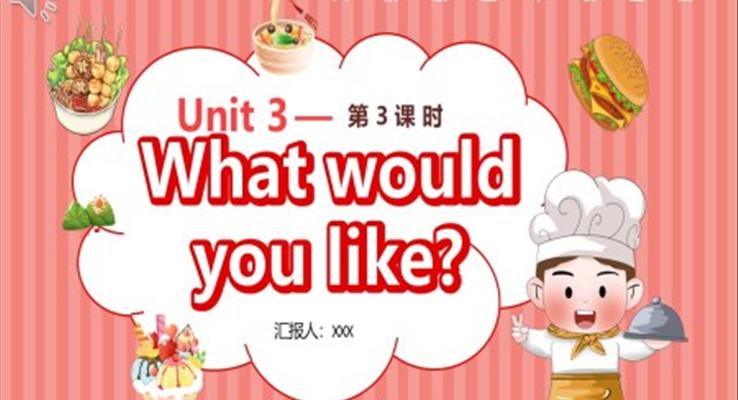 人教版五年級英語上冊第3單元What would you like第3課時課件PPT模板