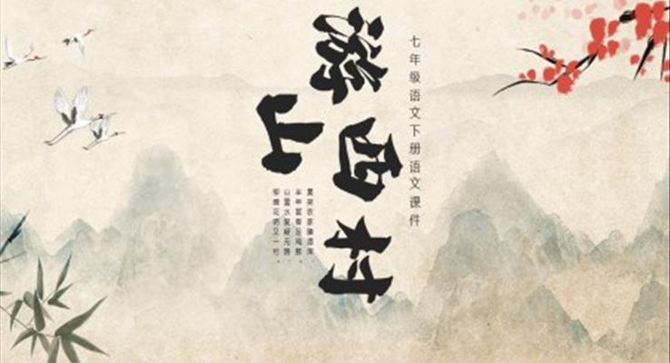 游山西村課件PPT七年級(jí)語(yǔ)文課件