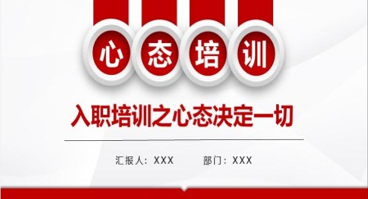 心態(tài)決定一切職場(chǎng)入職培訓(xùn)課件PPT模板