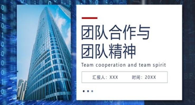 團隊合作與團隊精神企業(yè)培訓(xùn)課件PPT模板