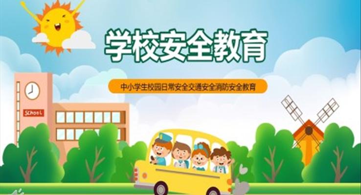 中小學(xué)生日常交通消防安全教育主題班會PPT模板