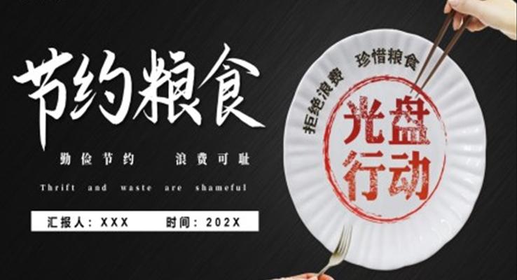 節(jié)約糧食光盤(pán)行動(dòng)主題班會(huì)PPT模板