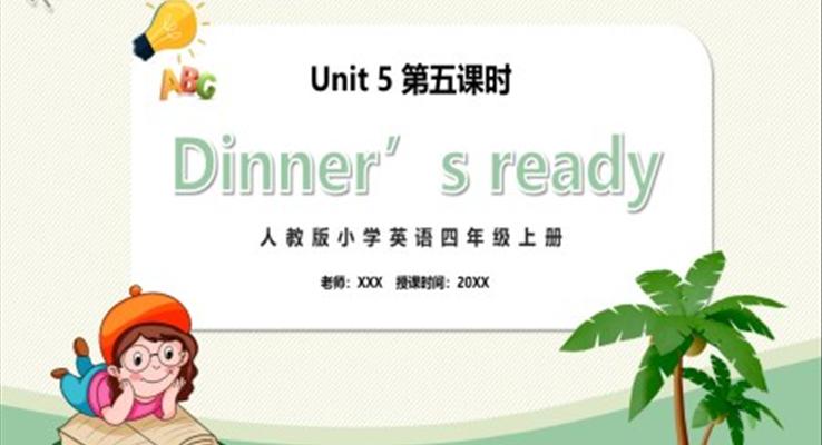 部編版四年級英語上冊Dinner‘s ready第五課時PPT模板