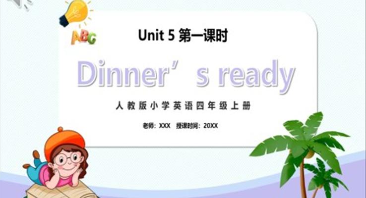 部編版四年級(jí)英語(yǔ)上冊(cè)Dinner‘s ready第一課時(shí)PPT模板