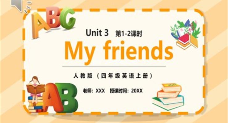 部編版四年級(jí)英語(yǔ)上冊(cè)My friends第1-2課時(shí)PPT模板