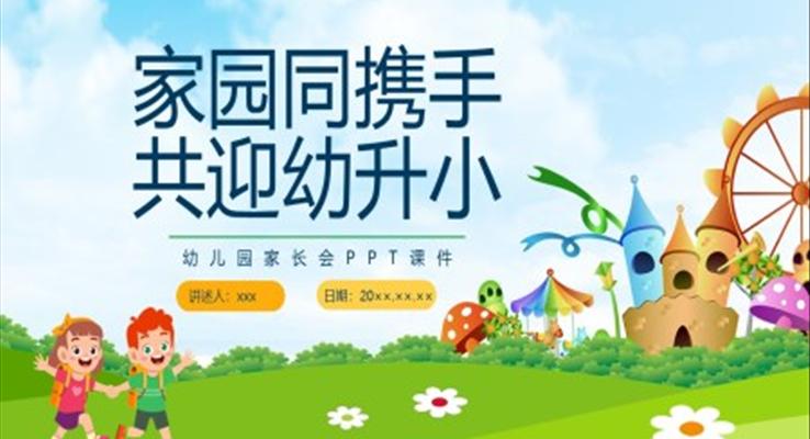 幼兒園家長(zhǎng)會(huì)PPT家園同攜手共迎幼升小