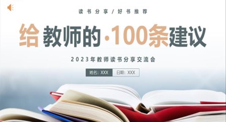 給教師的100條建議讀書分享讀后感課件PPT模板