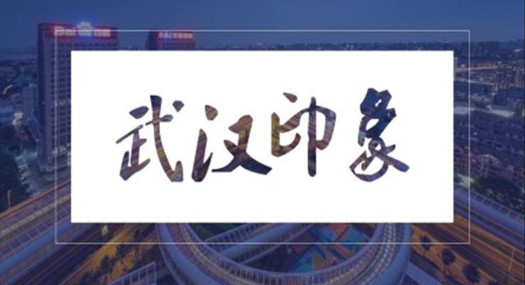 武漢印象旅行旅游介紹PPT模板