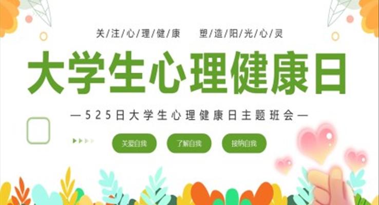 大學生心理健康主題教育通用PPT模板