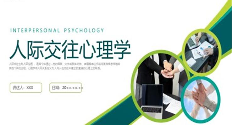 人際交往心理學(xué)企業(yè)培訓(xùn)PPT課件人際交往心理學(xué)企業(yè)培訓(xùn)PPT課件