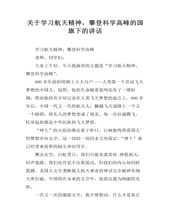 關(guān)于學(xué)習(xí)航天精神，攀登科學(xué)高峰的國(guó)旗下的講話
